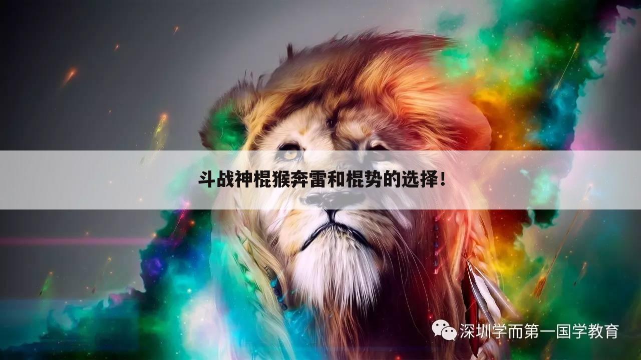 斗战神棍猴奔雷和棍势的选择!