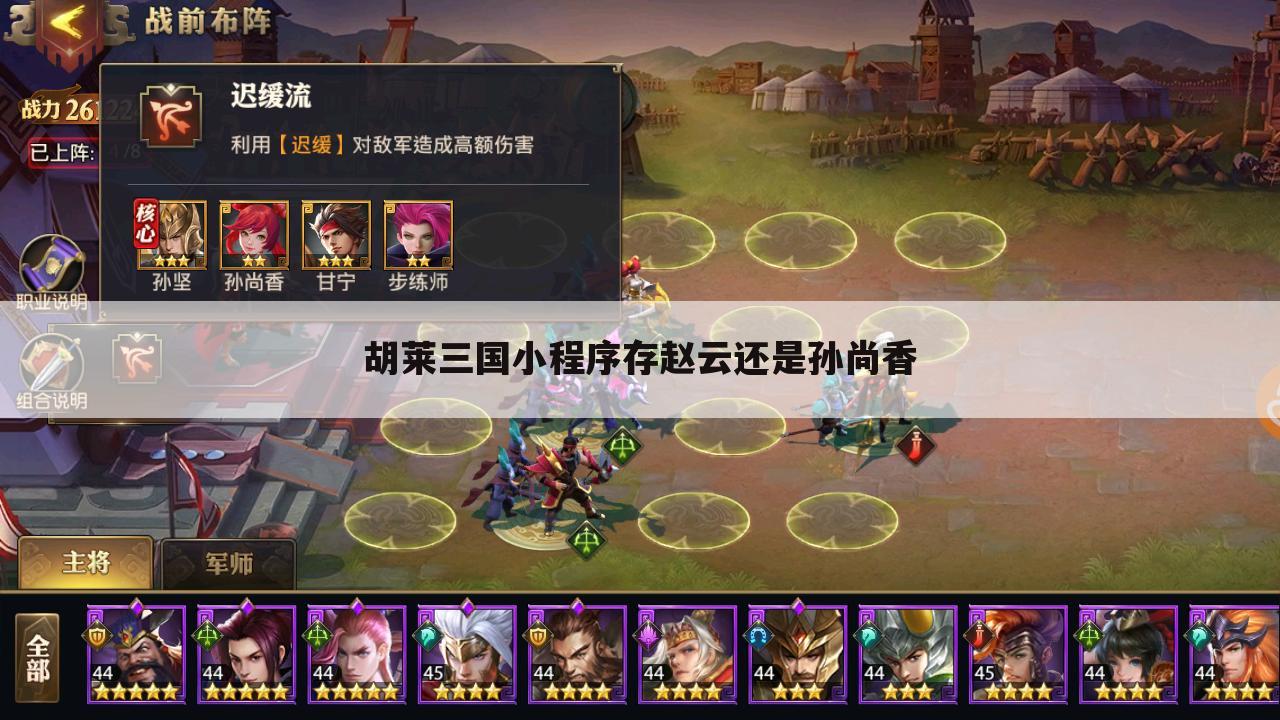 胡莱三国小程序存赵云还是孙尚香