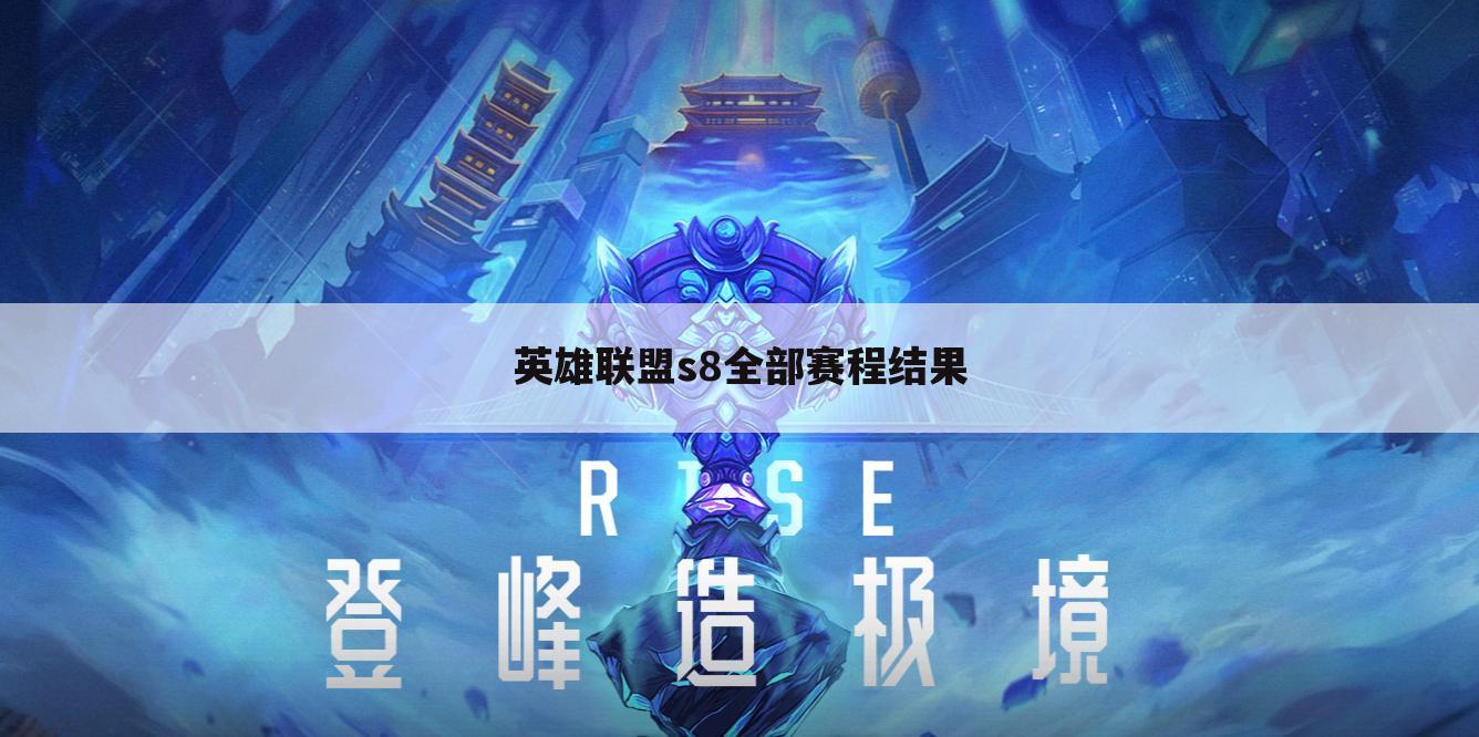 英雄联盟s8全部赛程结果