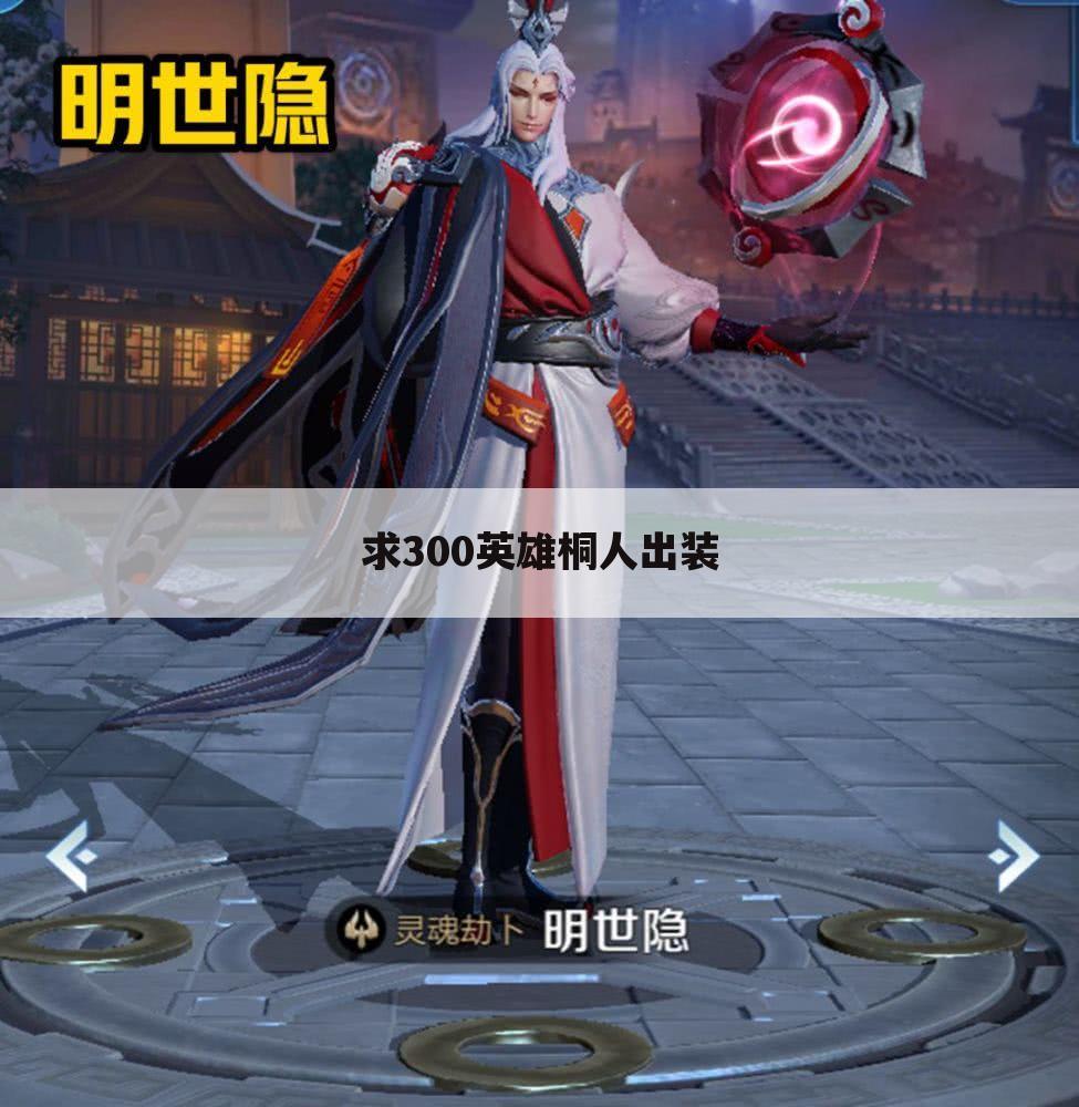 求300英雄桐人出装