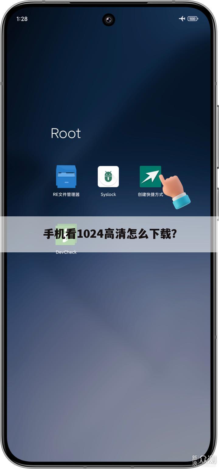 手机看1024高清怎么下载?