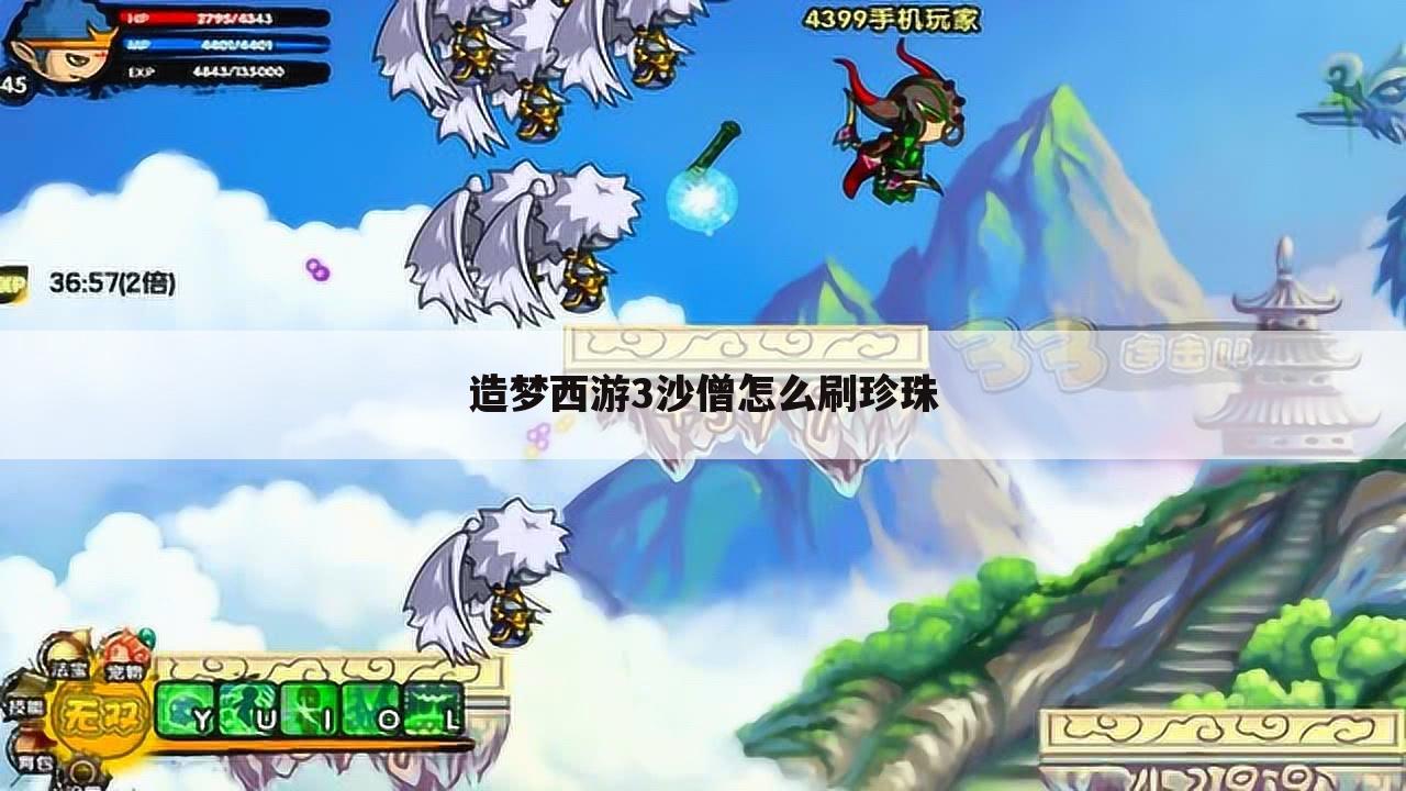 造梦西游3沙僧怎么刷珍珠