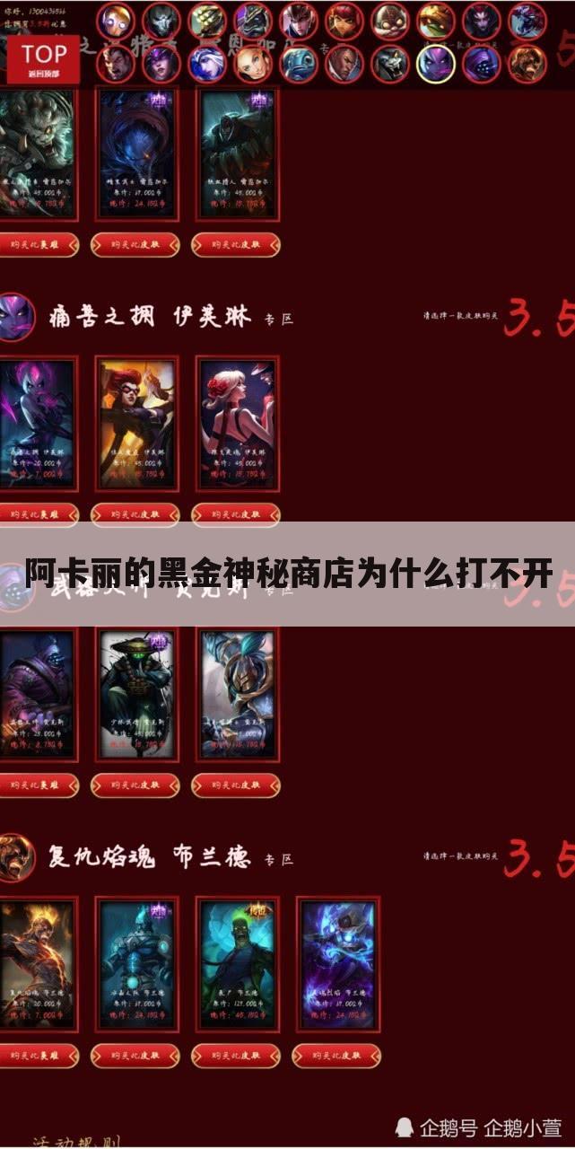 阿卡丽的黑金神秘商店为什么打不开