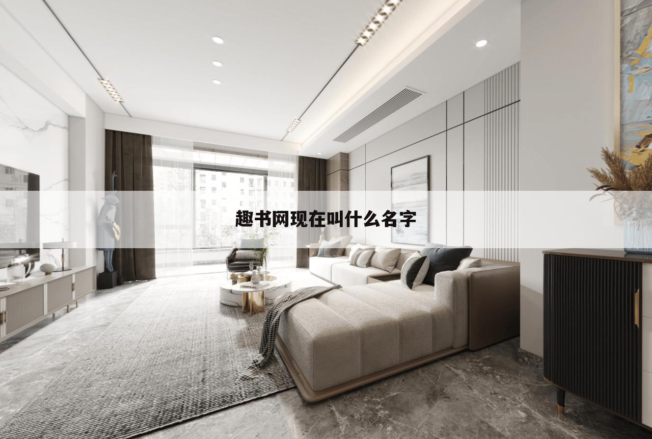 趣书网现在叫什么名字