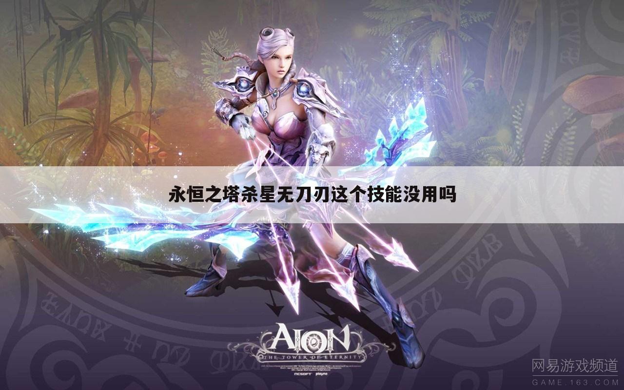 永恒之塔杀星无刀刃这个技能没用吗