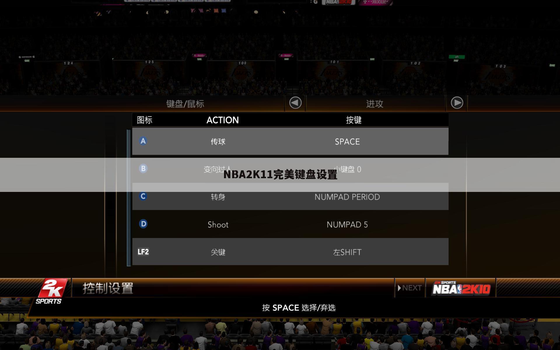 NBA2K11完美键盘设置