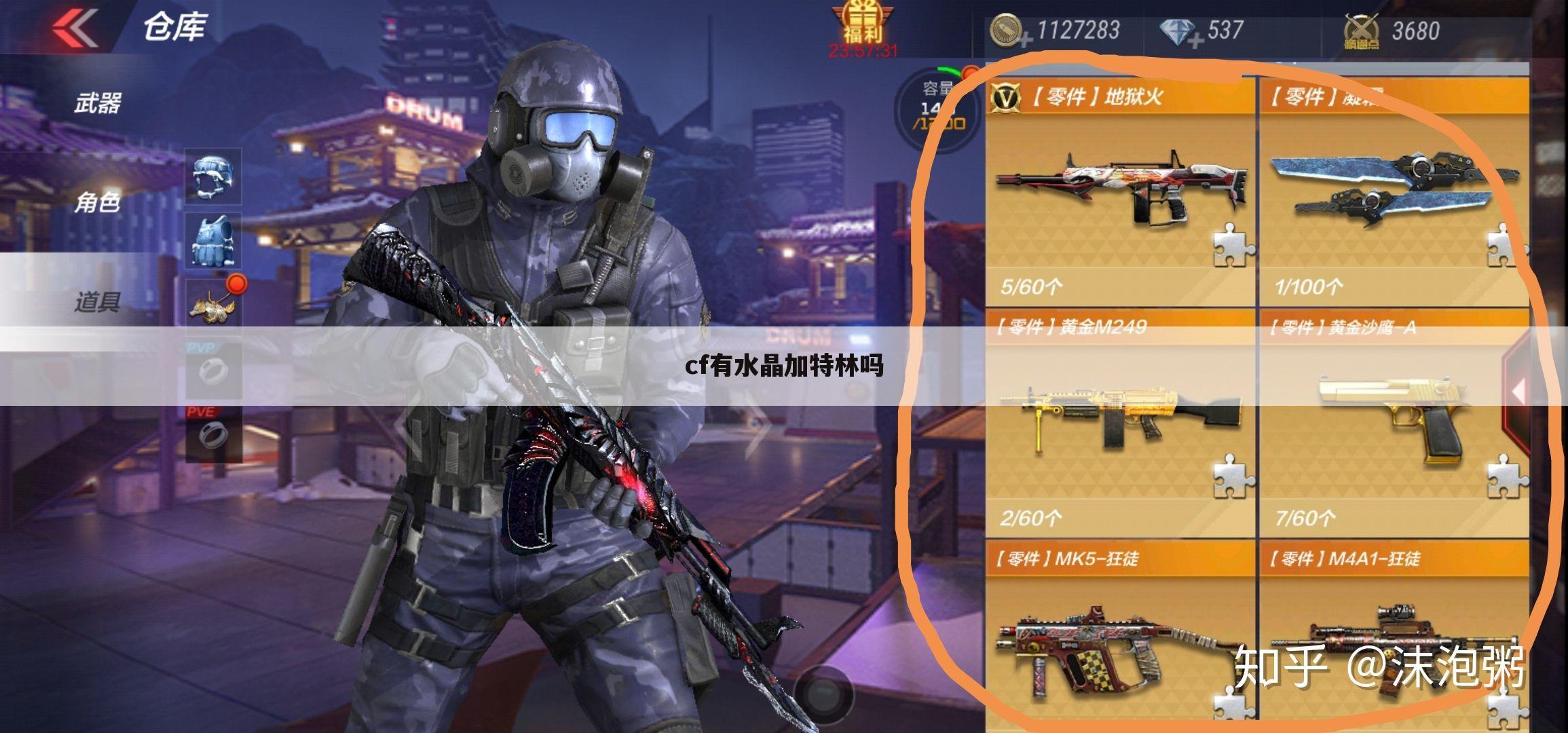 cf有水晶加特林吗