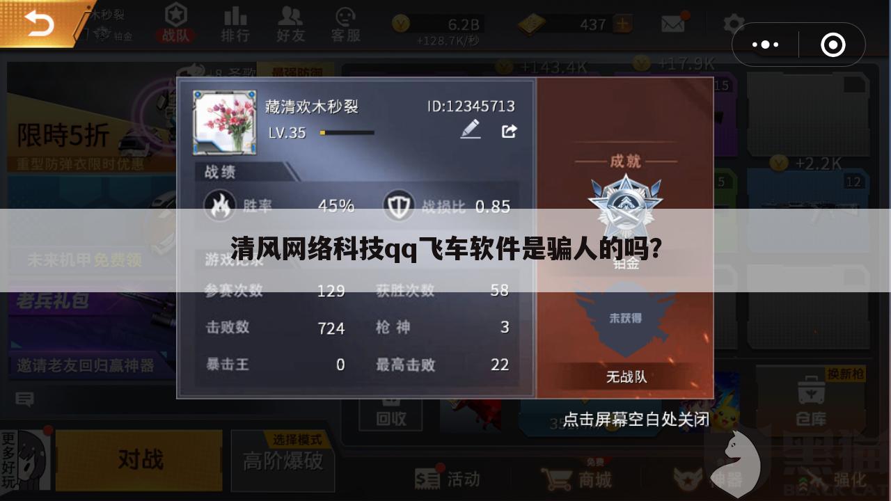 清风网络科技qq飞车软件是骗人的吗?