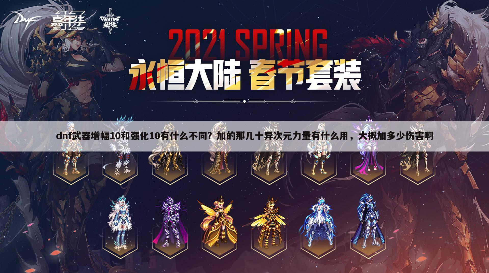 dnf武器增幅10和强化10有什么不同?加的那几十异次元力量有什么用,大概加多少伤害啊