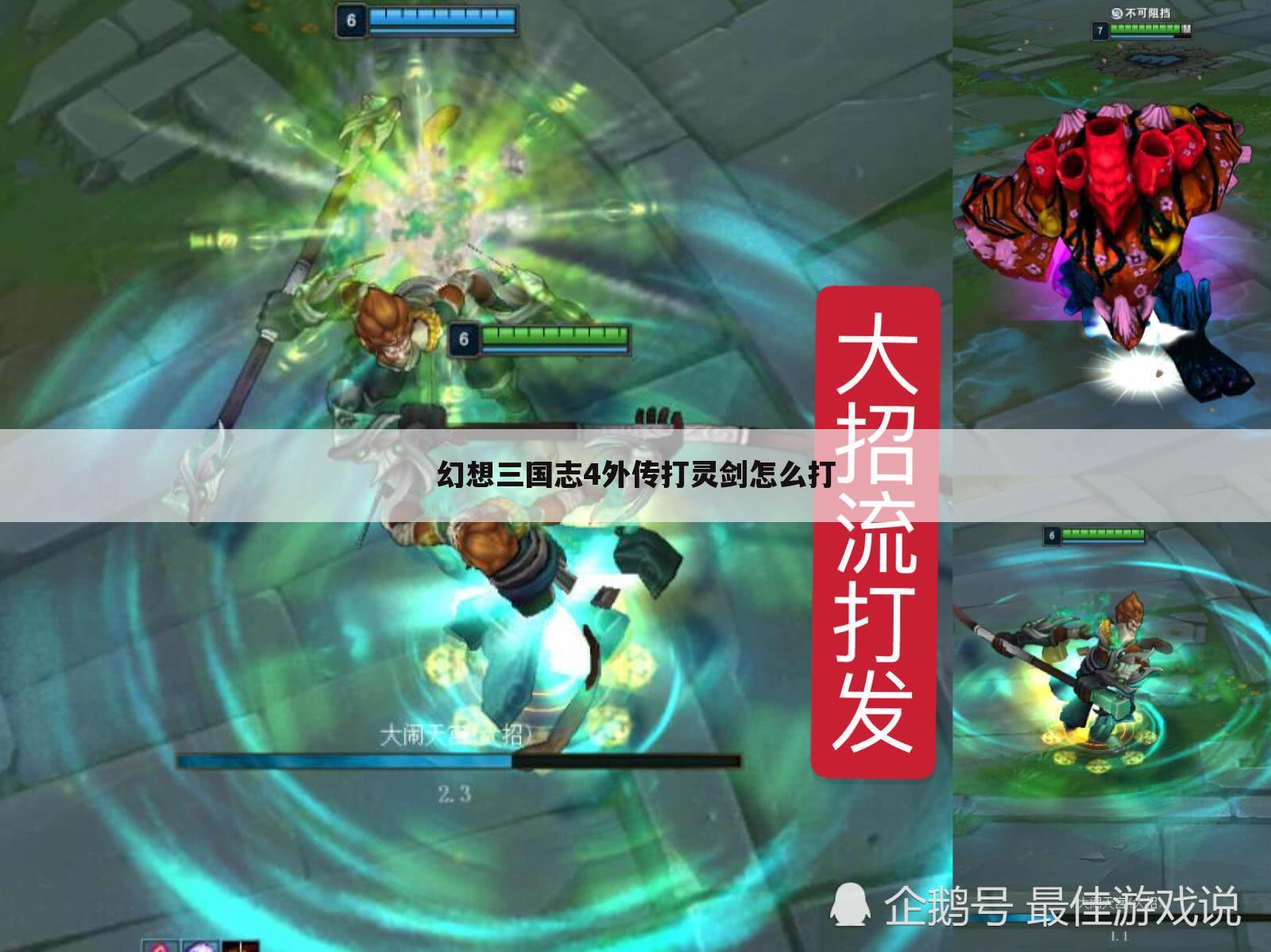 幻想三国志4外传打灵剑怎么打