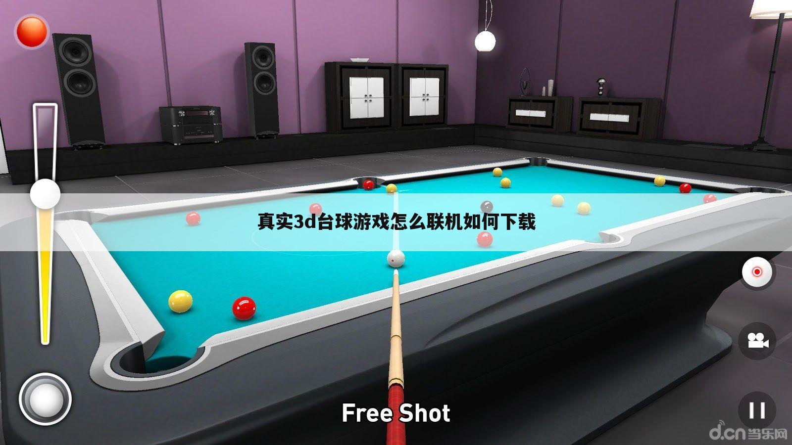 真实3d台球游戏怎么联机如何下载