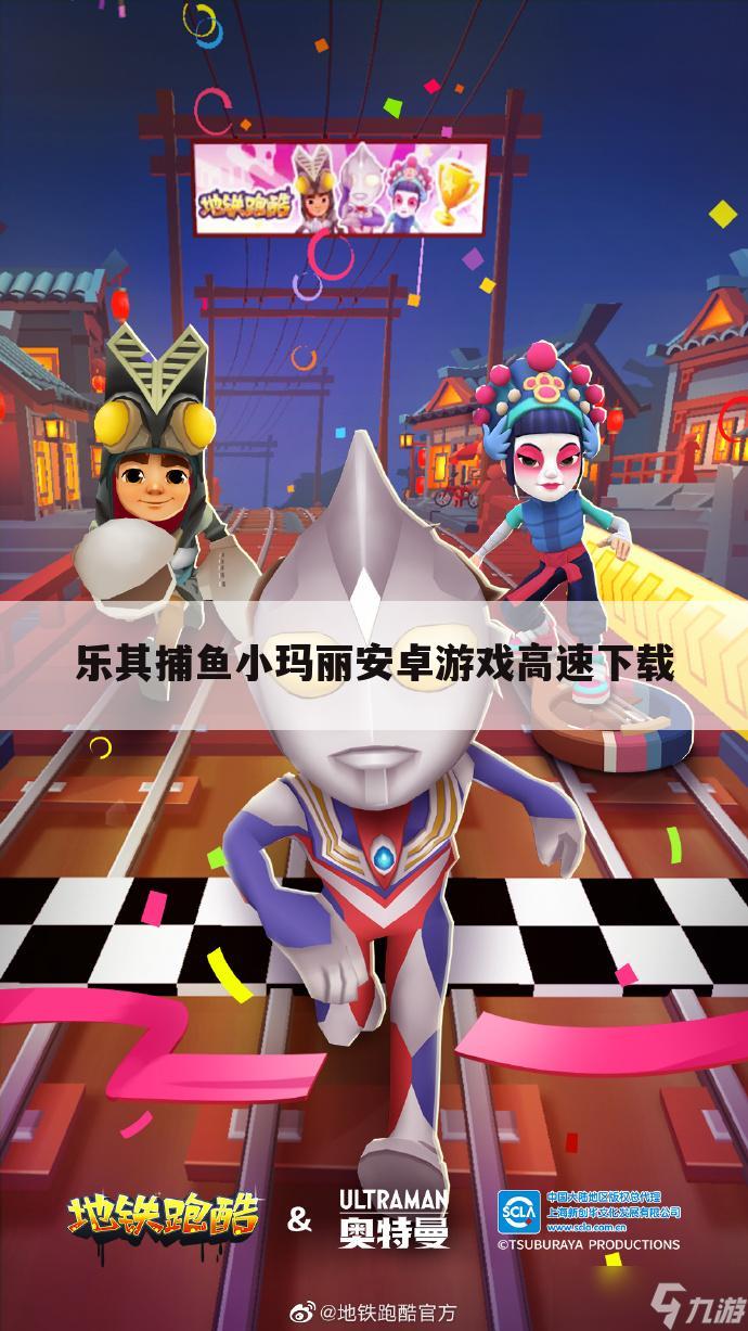 乐其捕鱼小玛丽安卓游戏高速下载