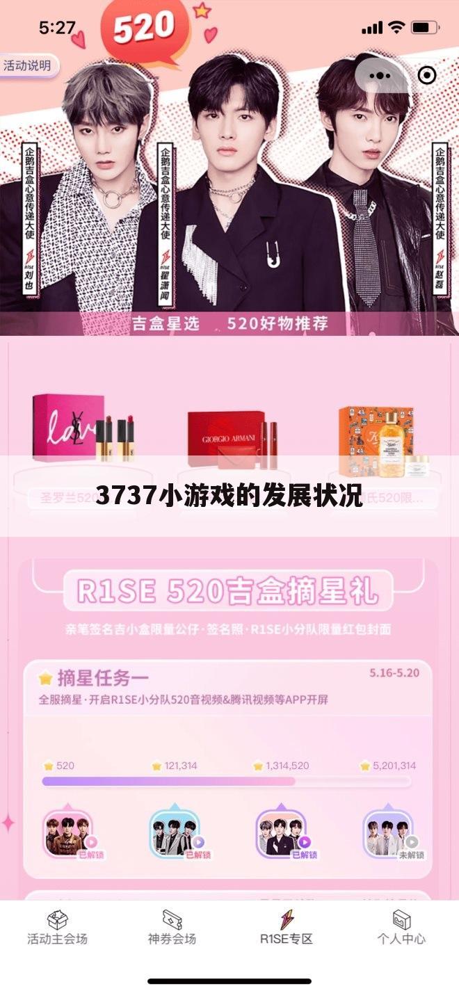 3737小游戏的发展状况