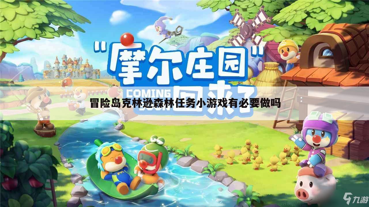 冒险岛克林逊森林任务小游戏有必要做吗