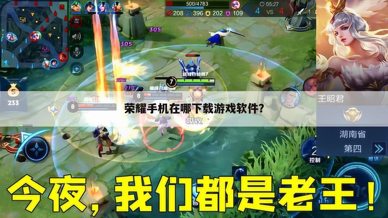 荣耀手机在哪下载游戏软件?