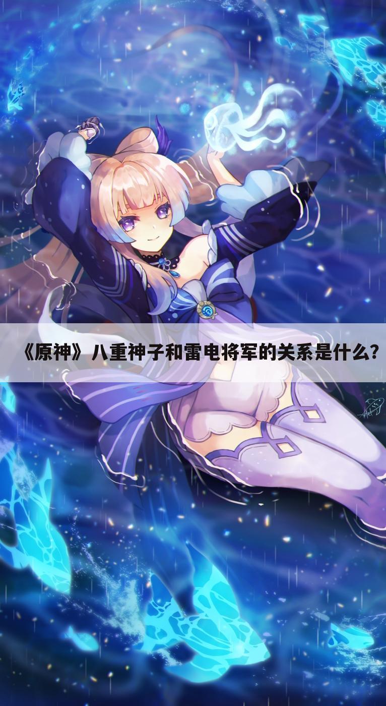 《原神》八重神子和雷电将军的关系是什么?