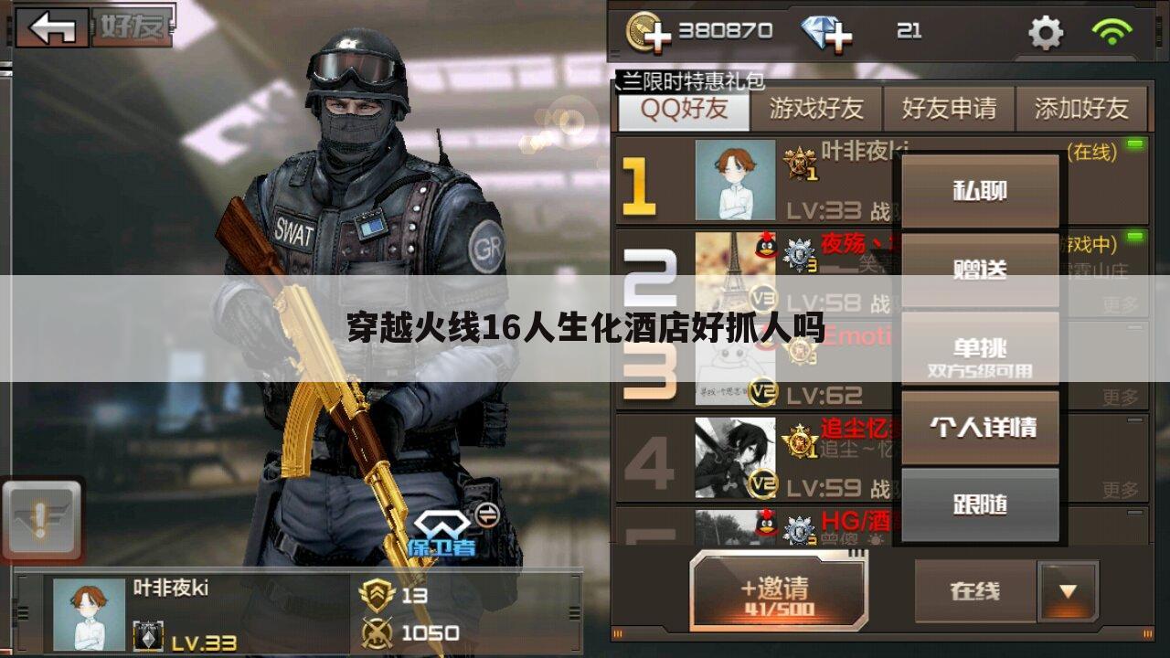 穿越火线16人生化酒店好抓人吗