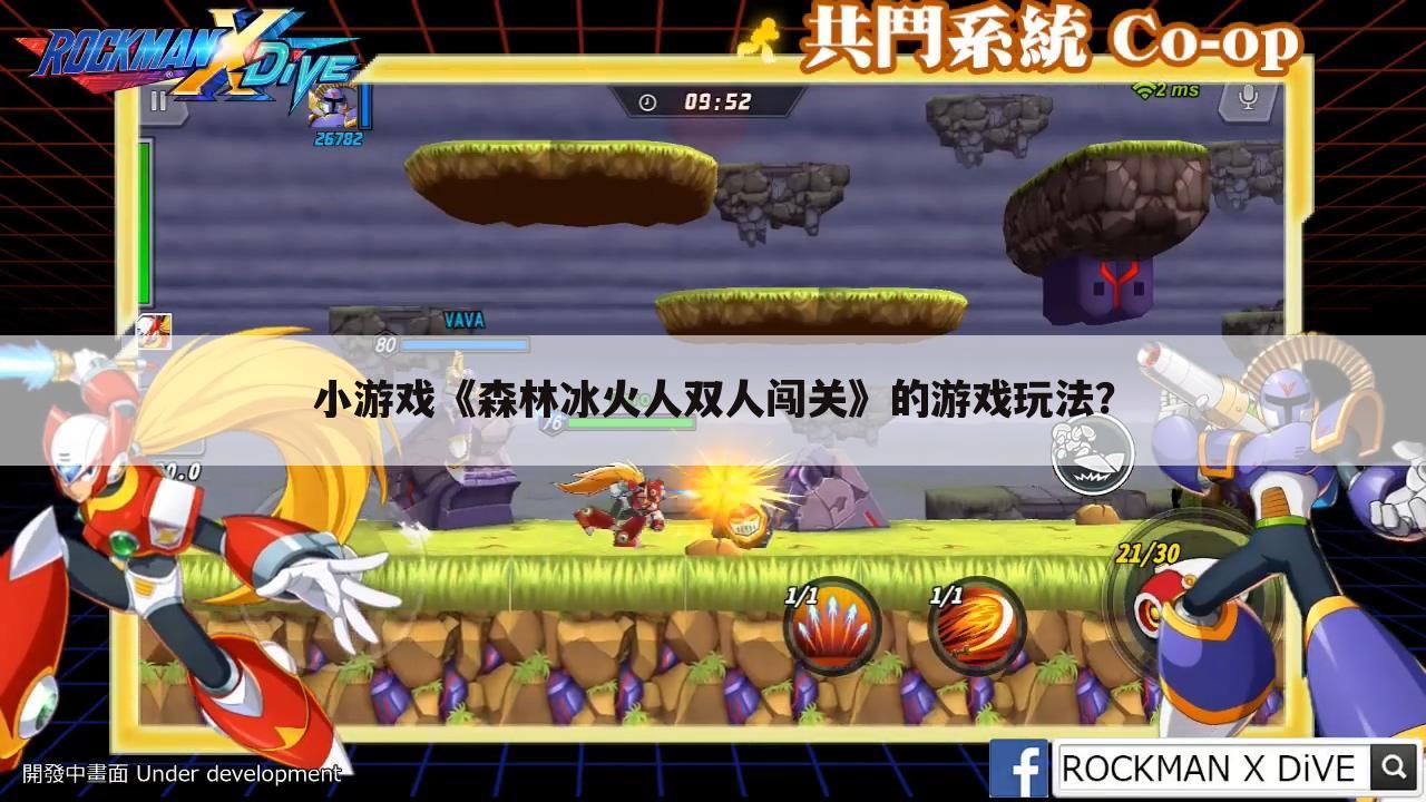 小游戏《森林冰火人双人闯关》的游戏玩法?