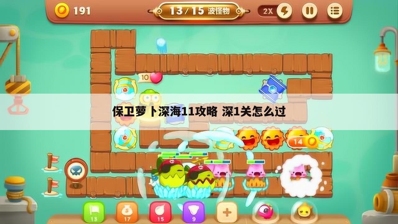 保卫萝卜深海11攻略 深1关怎么过