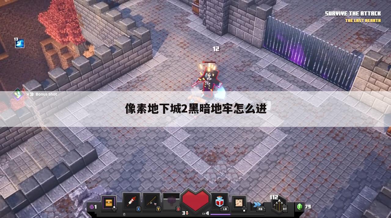 像素地下城2黑暗地牢怎么进