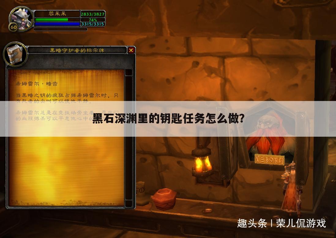 黑石深渊里的钥匙任务怎么做?