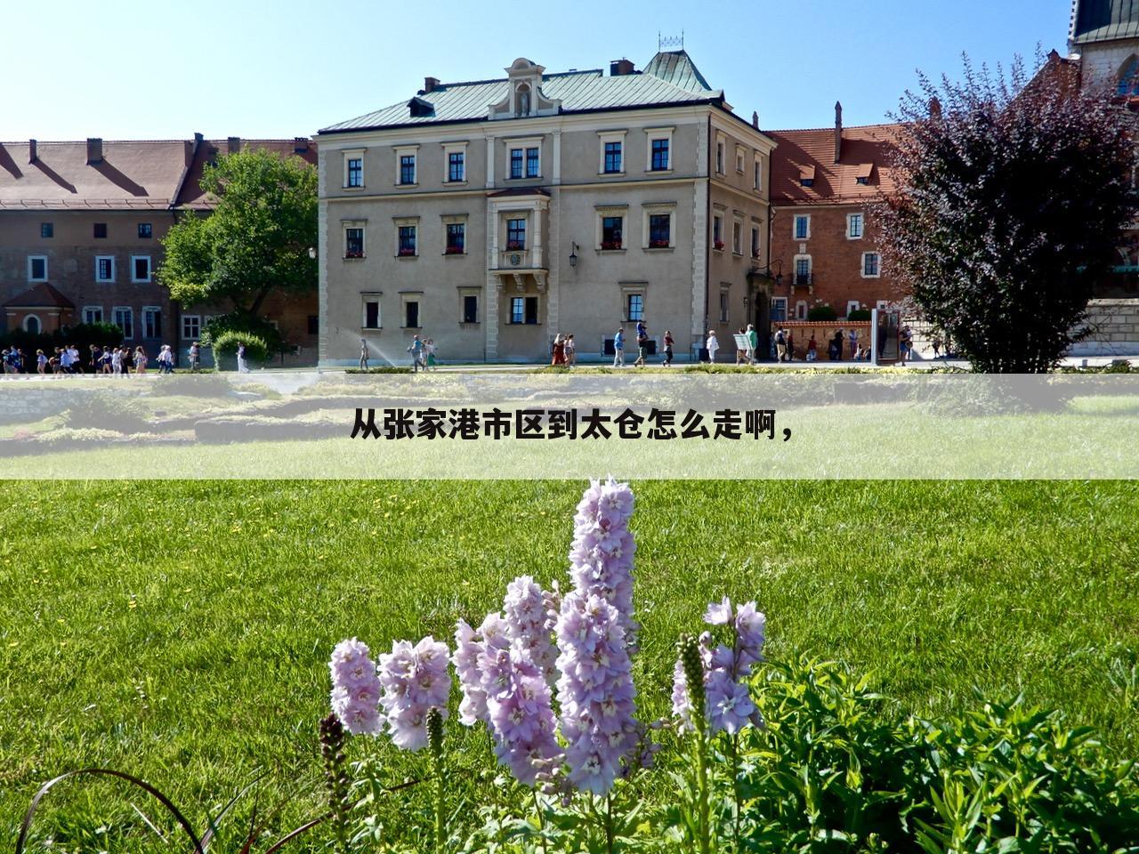 从张家港市区到太仓怎么走啊,