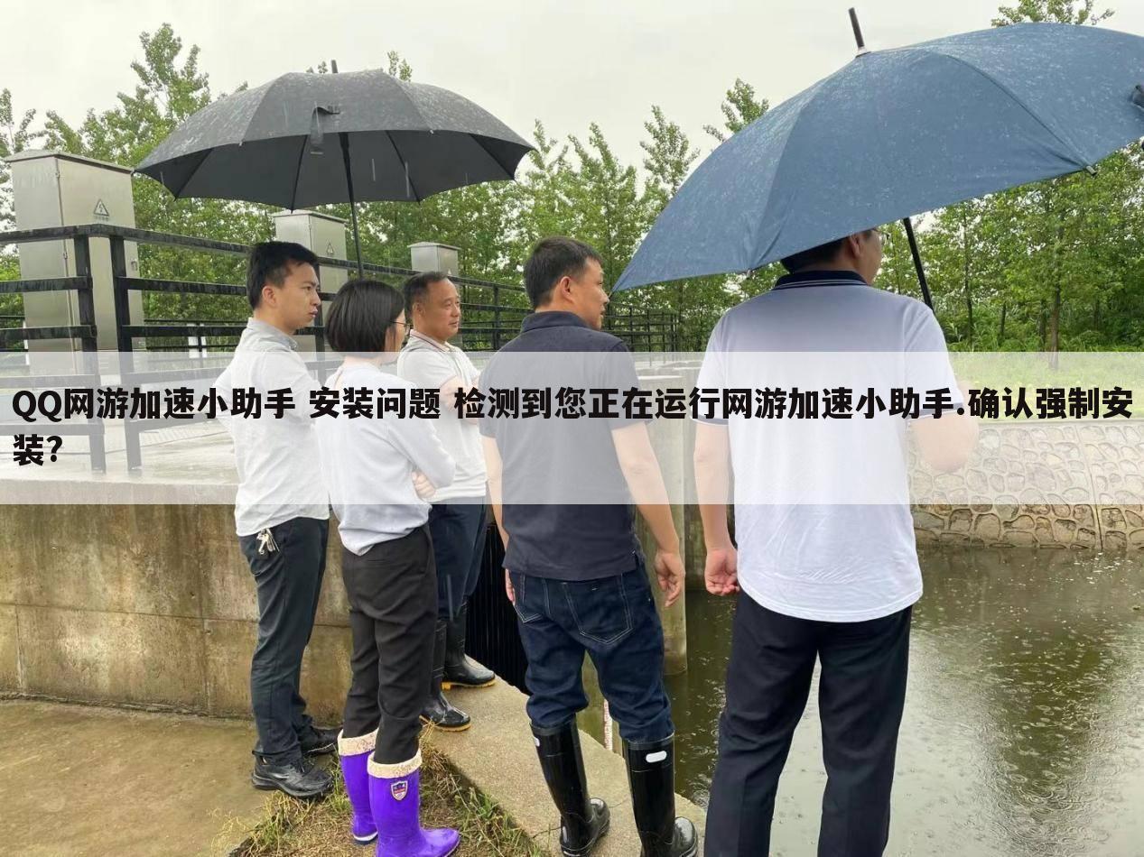 QQ网游加速小助手 安装问题 检测到您正在运行网游加速小助手.确认强制安装?