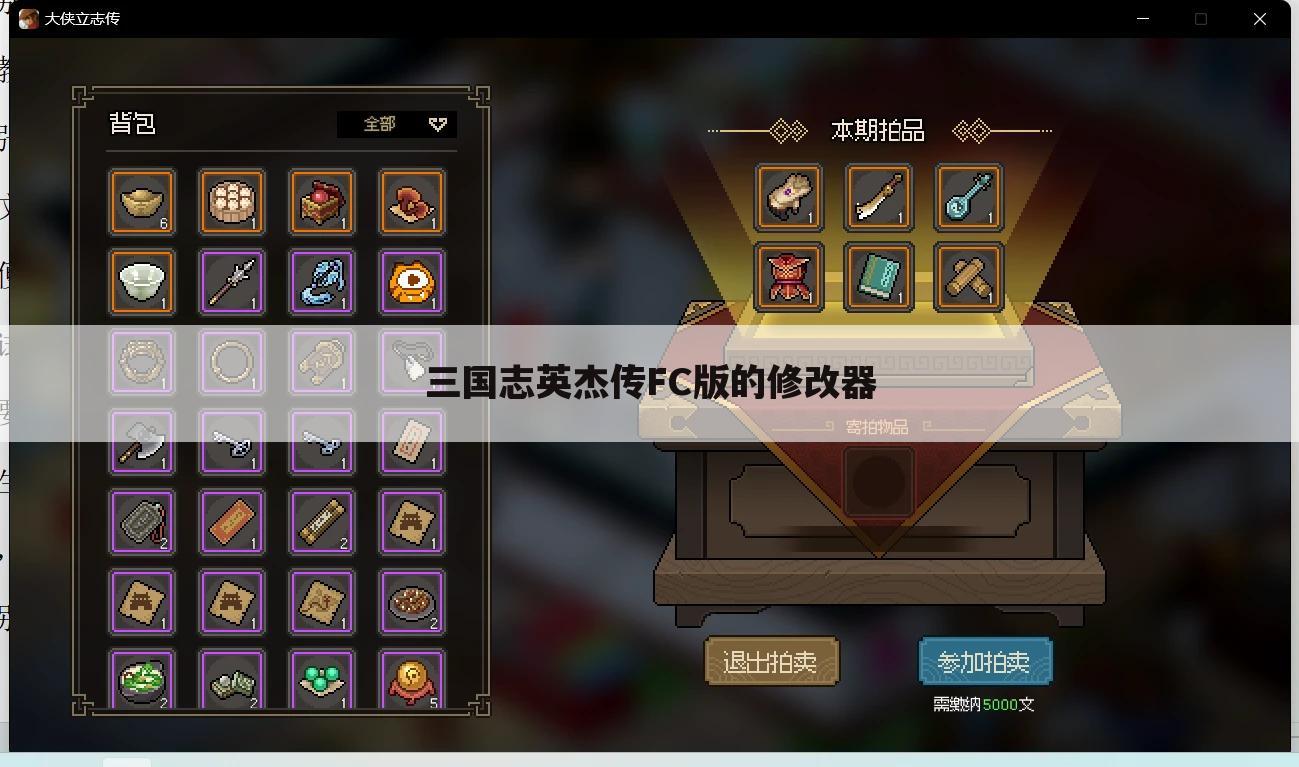 三国志英杰传FC版的修改器