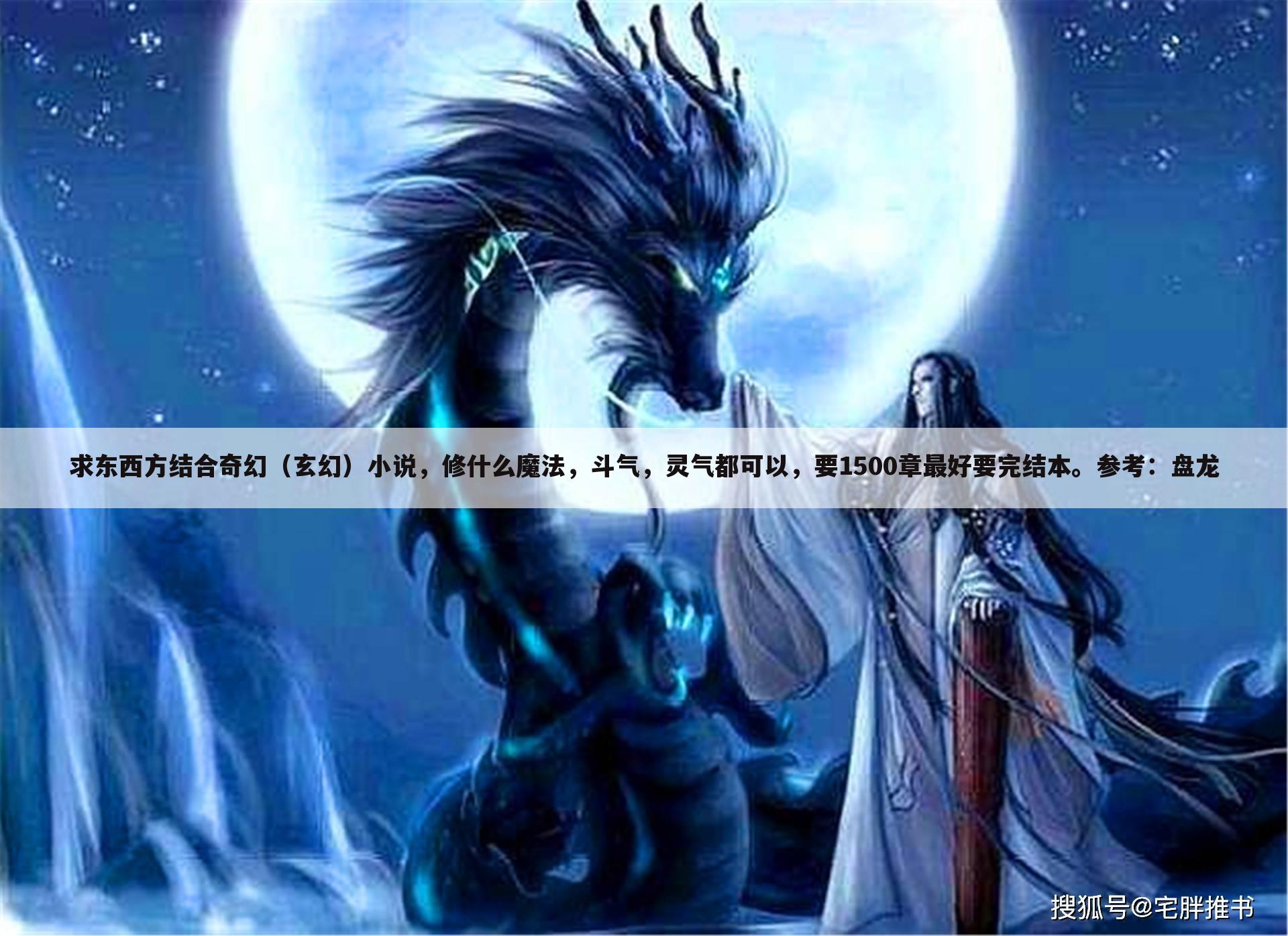 求东西方结合奇幻（玄幻）小说，修什么魔法，斗气，灵气都可以，要1500章最好要完结本。参考：盘龙