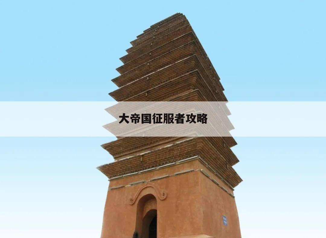 大帝国征服者攻略