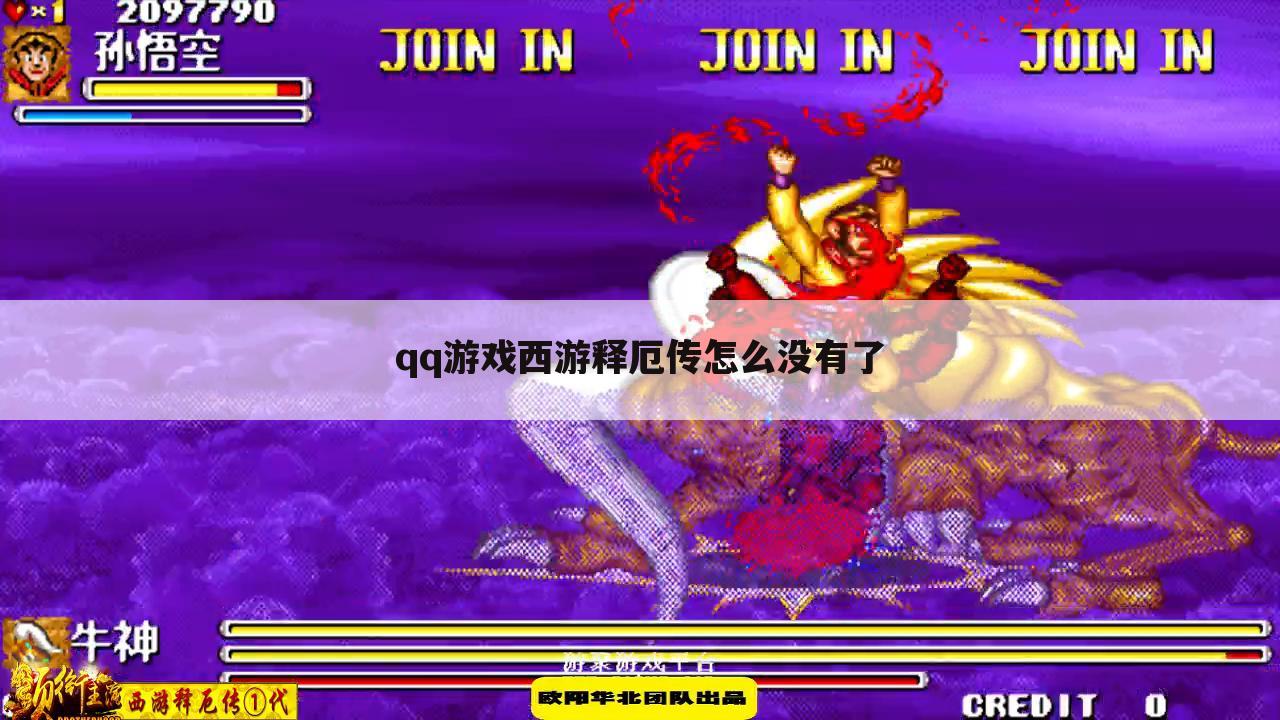 qq游戏西游释厄传怎么没有了