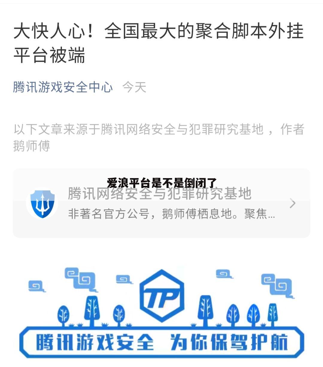 爱浪平台是不是倒闭了