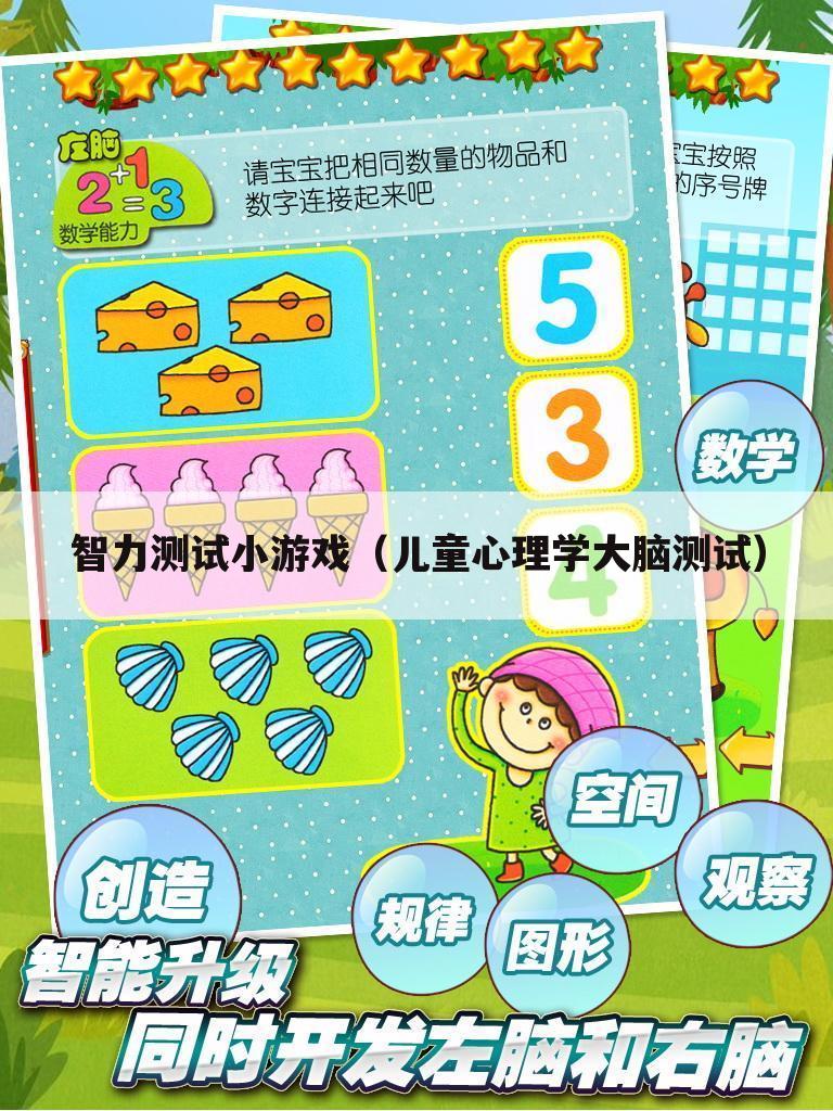 智力测试小游戏(儿童心理学大脑测试)