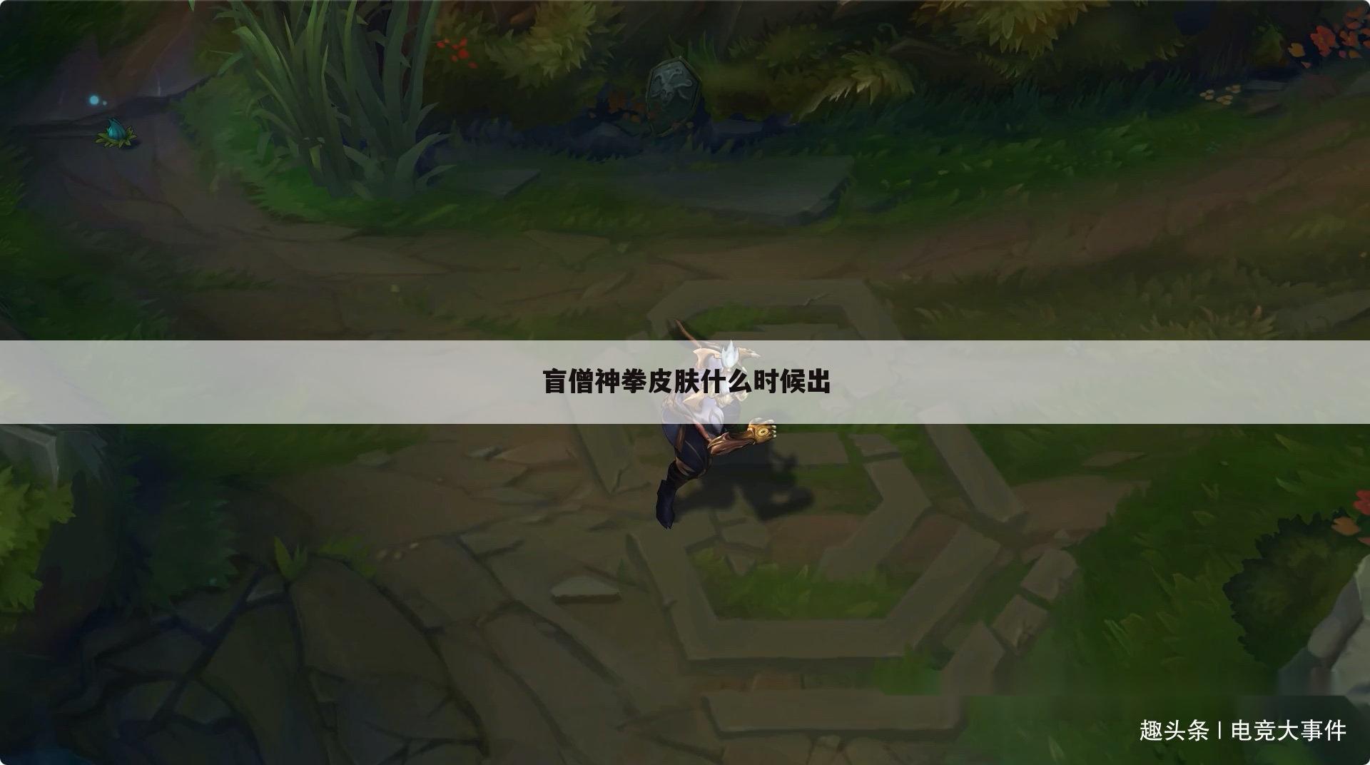 盲僧神拳皮肤什么时候出