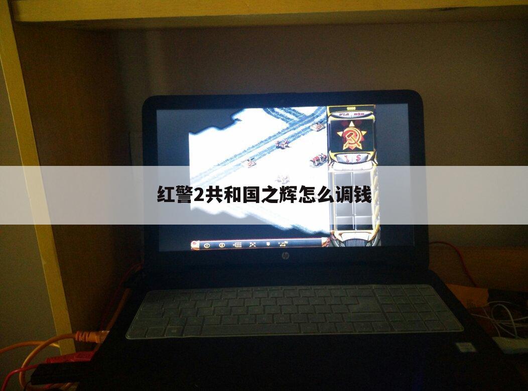 红警2共和国之辉怎么调钱