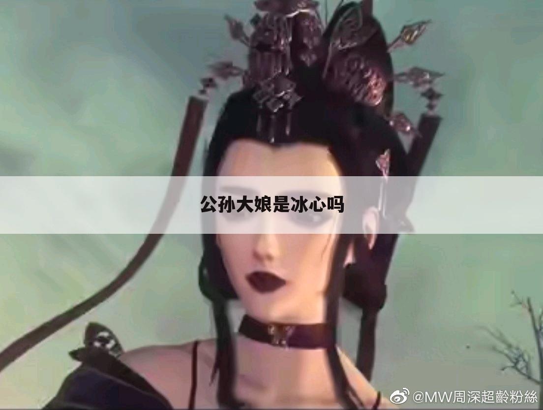 公孙大娘是冰心吗