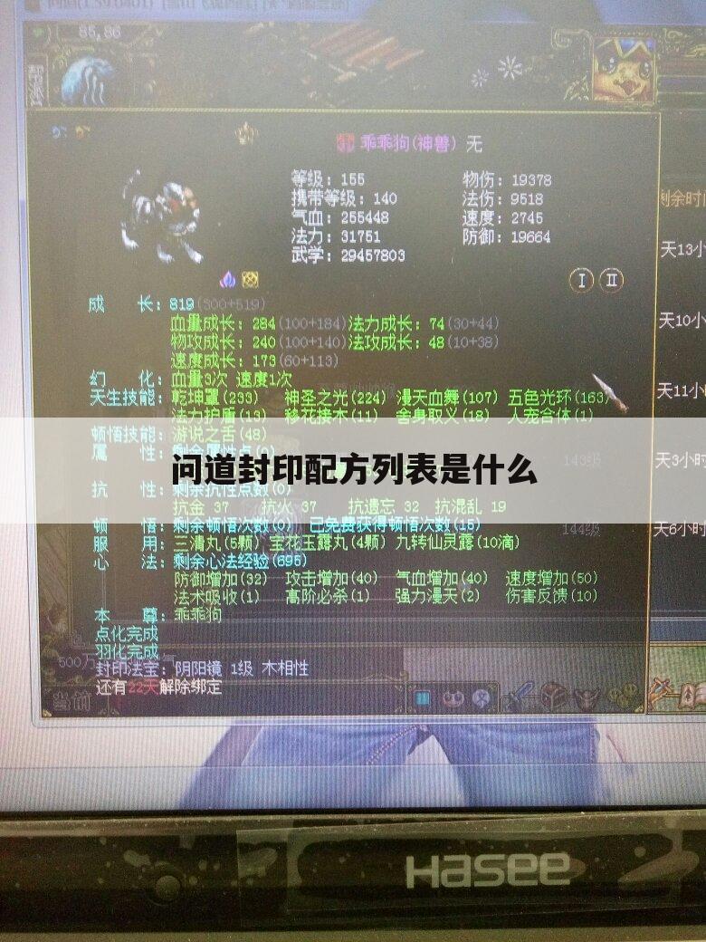 问道封印配方列表是什么