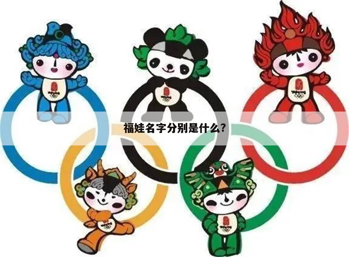 福娃名字分别是什么?