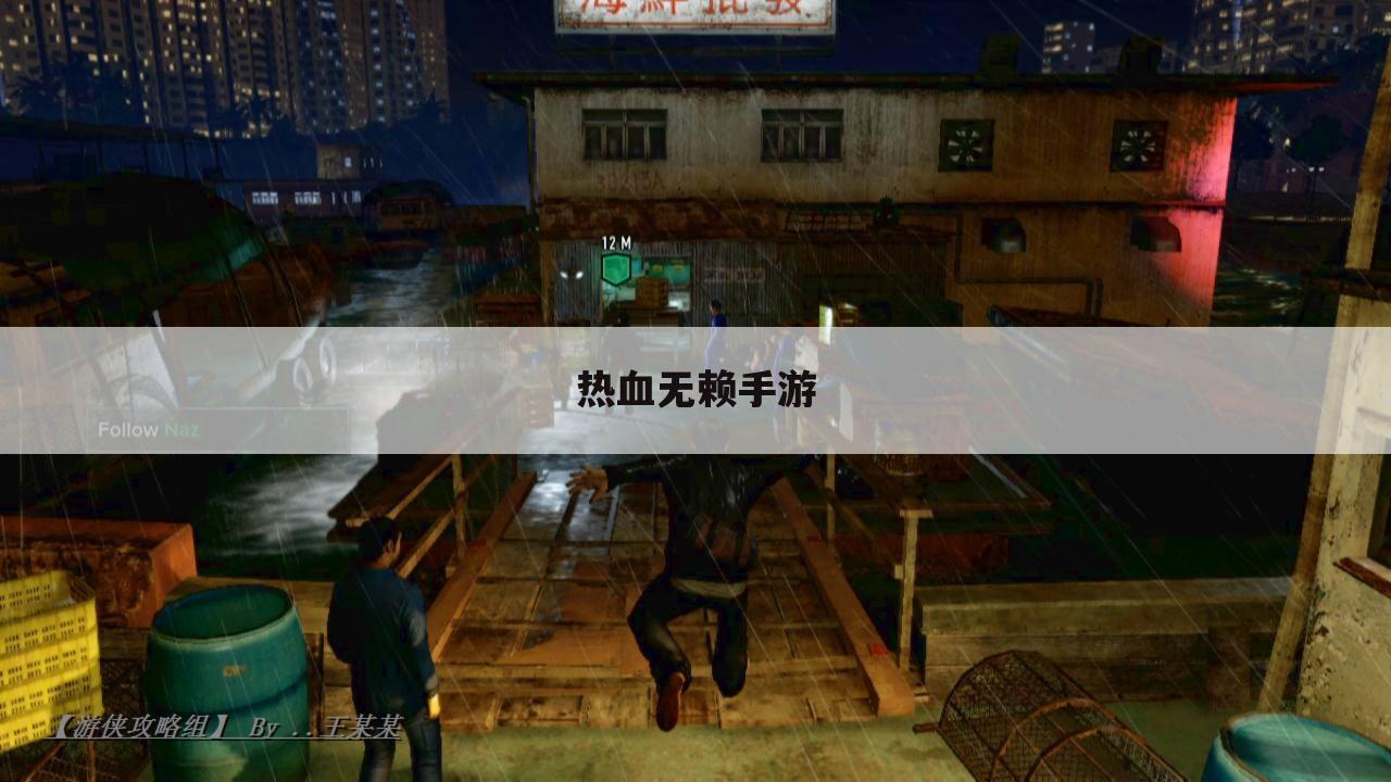 热血无赖手游