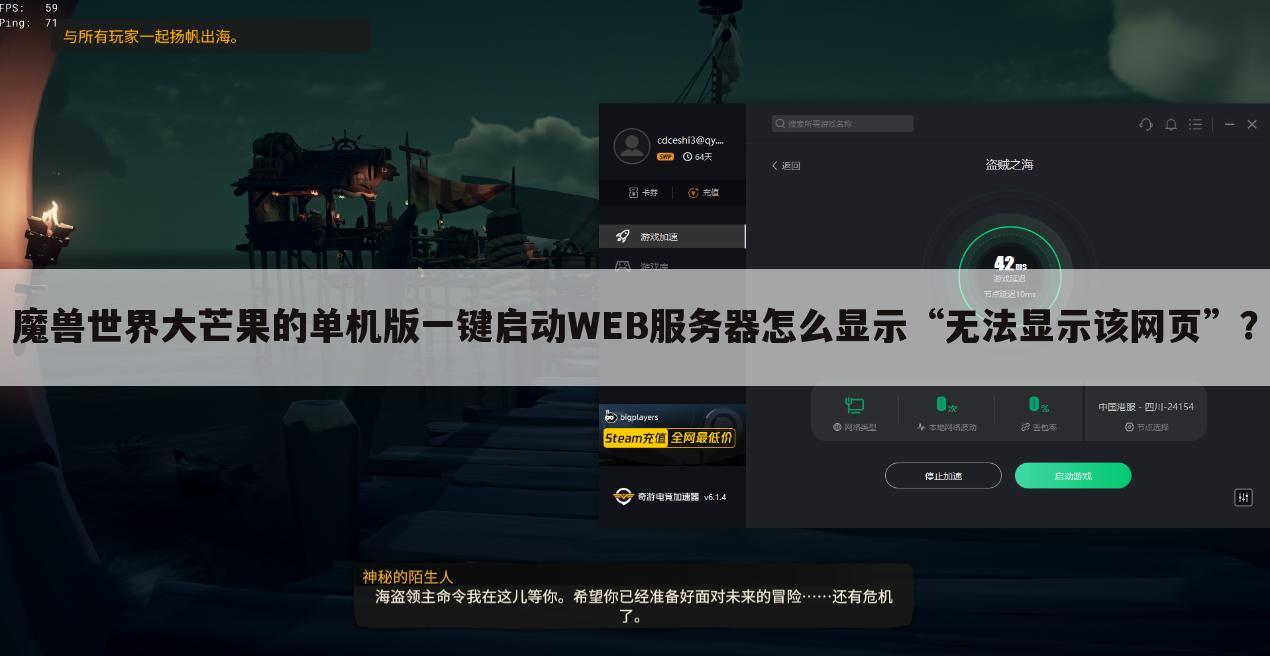 魔兽世界大芒果的单机版一键启动WEB服务器怎么显示“无法显示该网页”?
