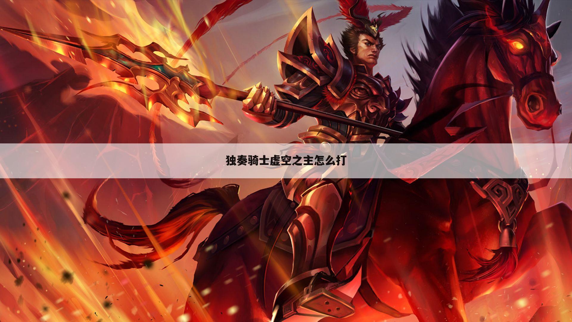 独奏骑士虚空之主怎么打