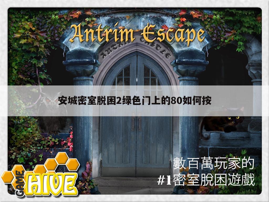 安城密室脱困2绿色门上的80如何按