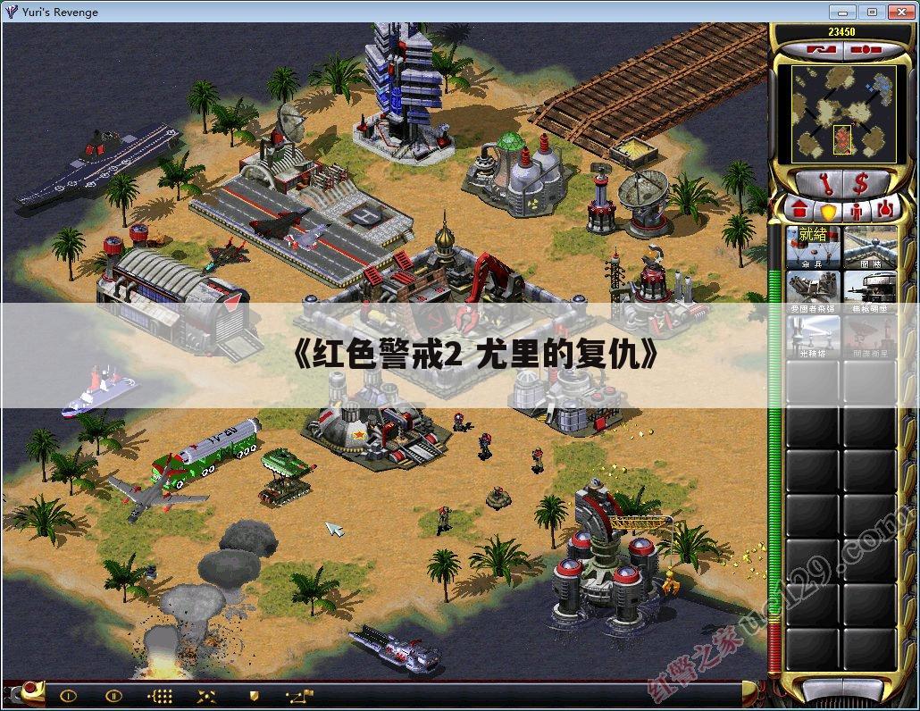 《红色警戒2 尤里的复仇》