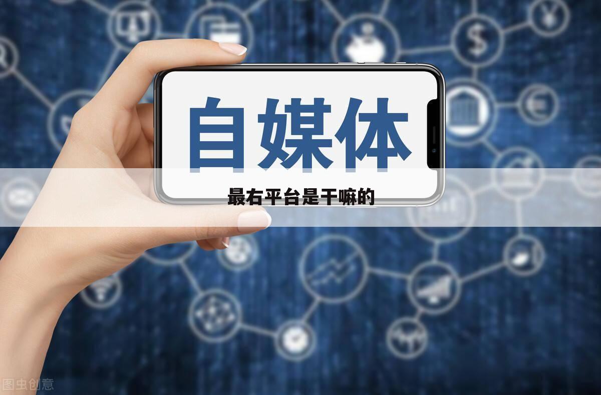 最右平台是干嘛的