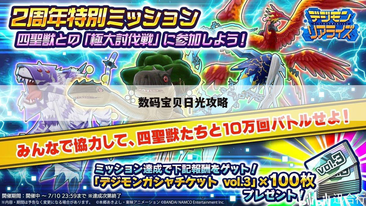 数码宝贝日光攻略