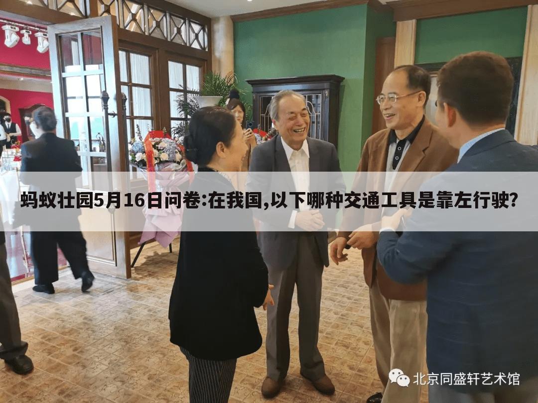 蚂蚁壮园5月16日问卷:在我国,以下哪种交通工具是靠左行驶?