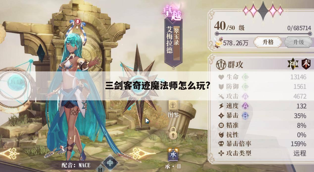 三剑客奇迹魔法师怎么玩?