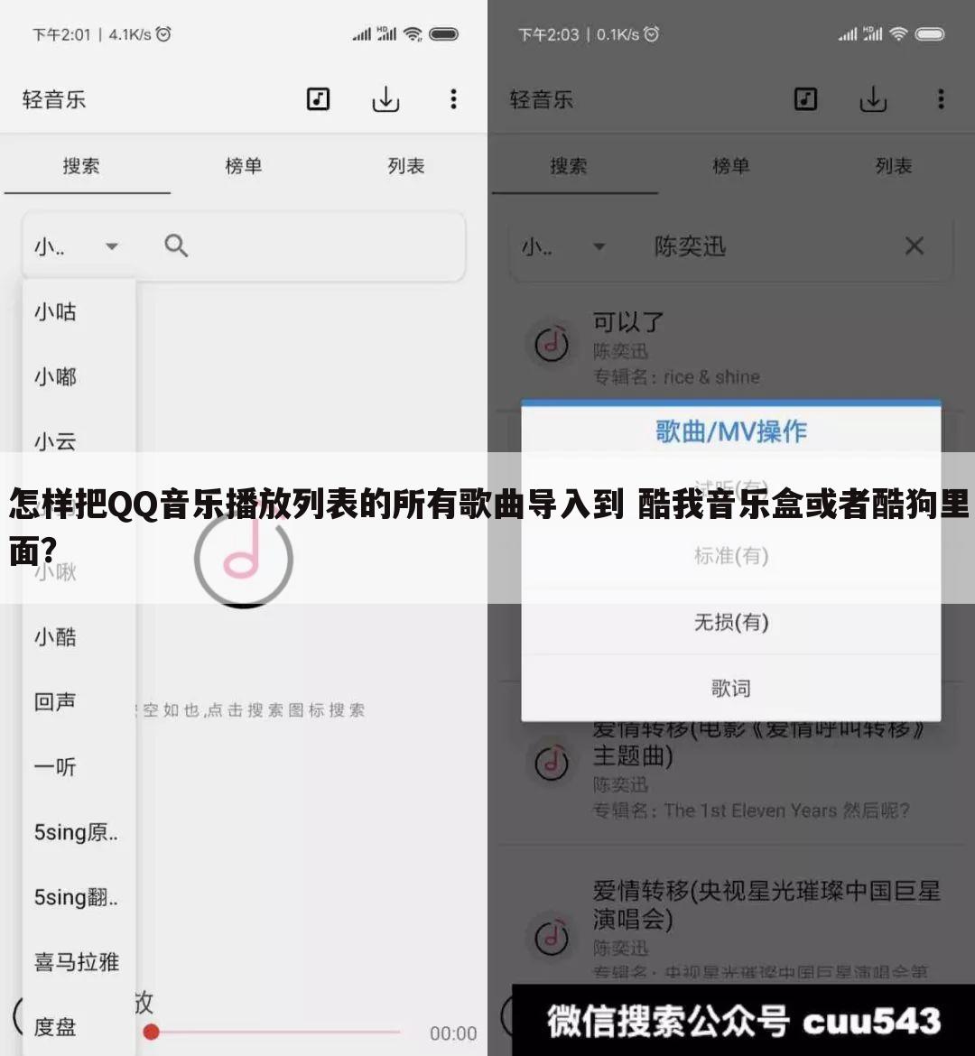 怎样把QQ音乐播放列表的所有歌曲导入到 酷我音乐盒或者酷狗里面?