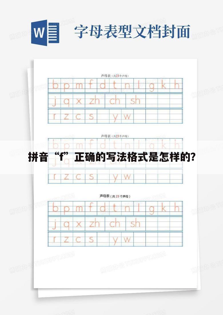 拼音“f”正确的写法格式是怎样的?