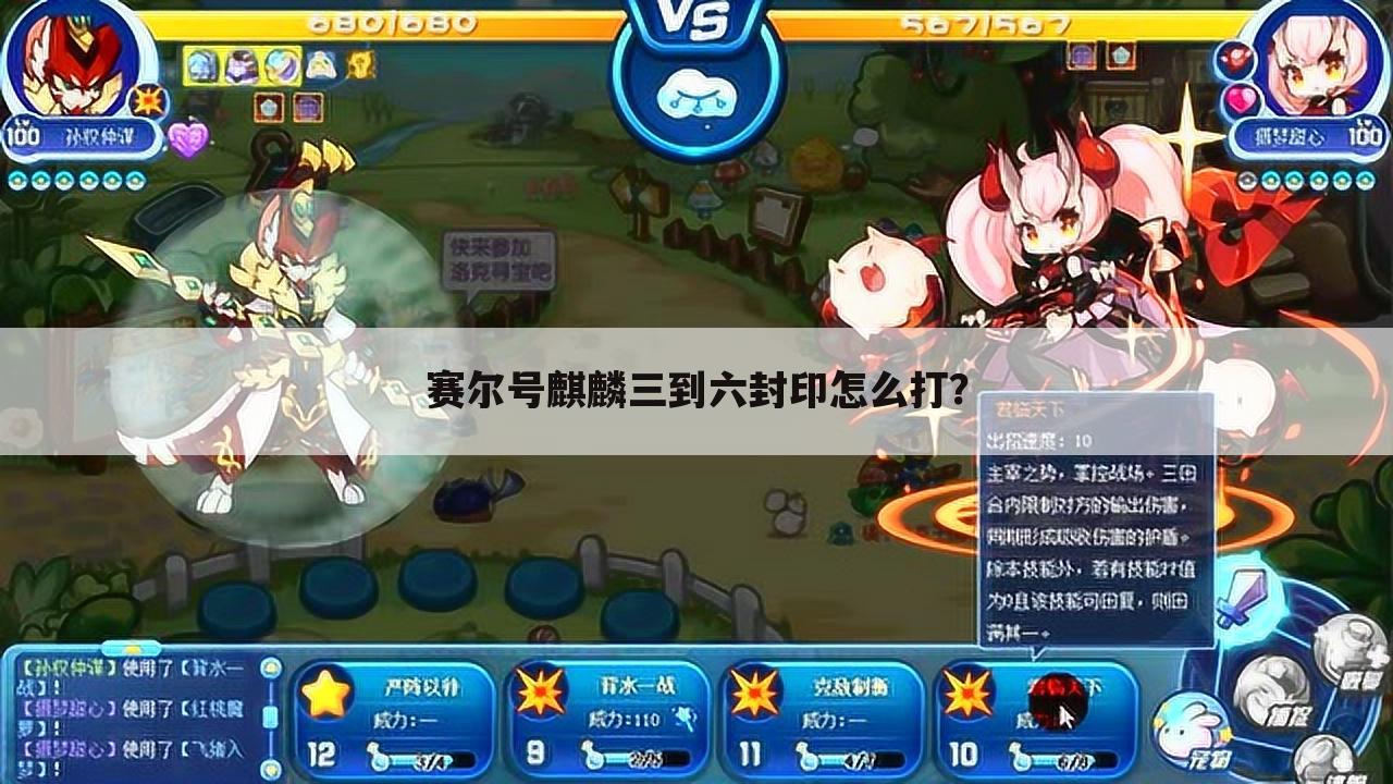 赛尔号麒麟三到六封印怎么打?